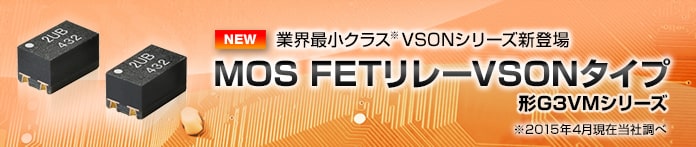 MOS FETリレーVSONタイプ 形G3VMシリーズ